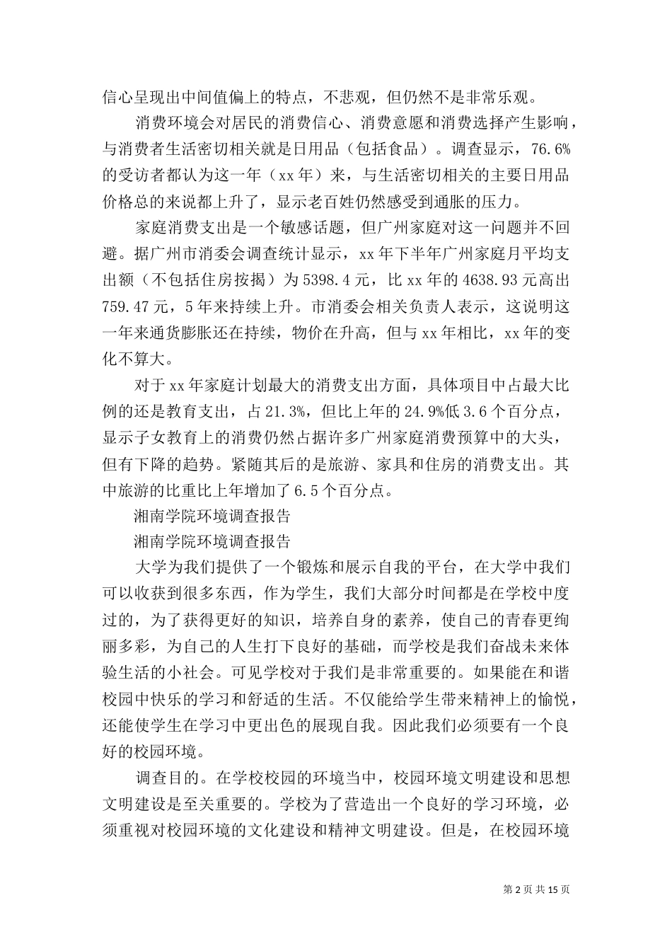 2023年环境调查报告4篇_第2页
