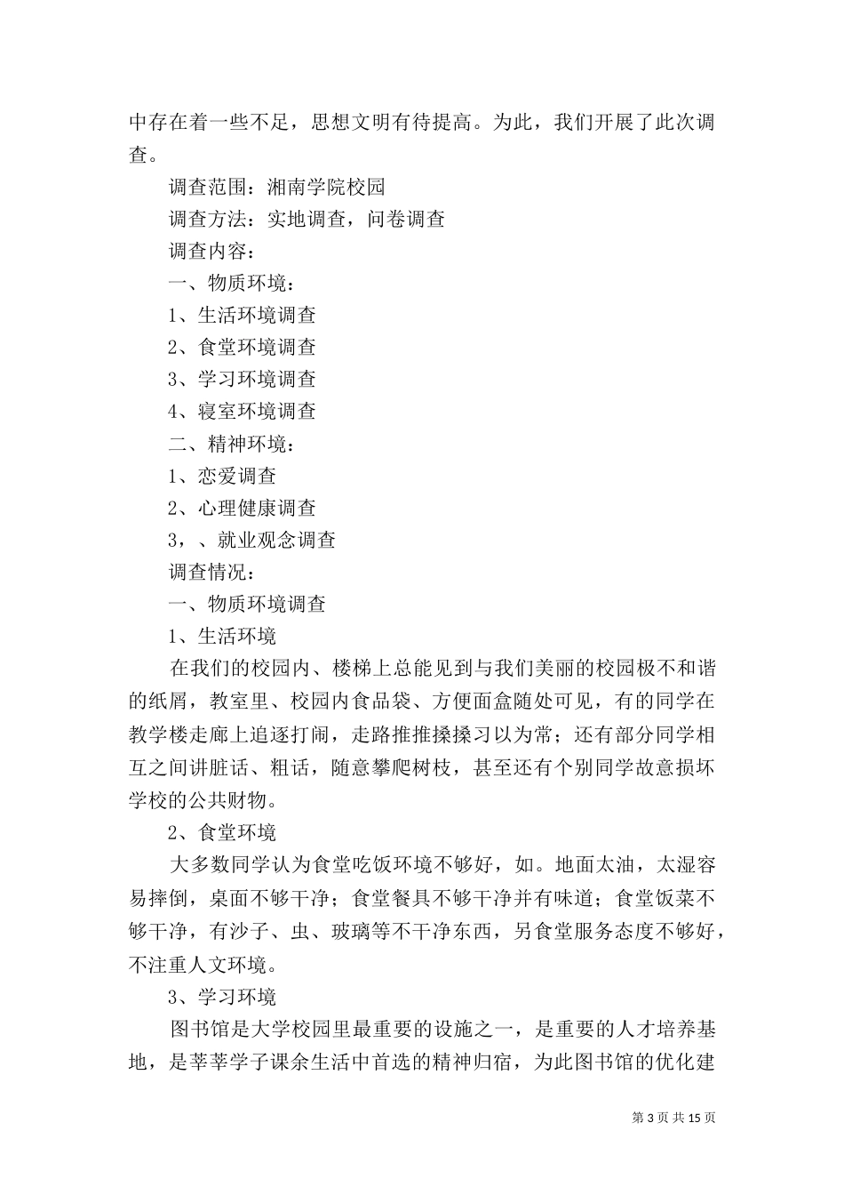 2023年环境调查报告4篇_第3页