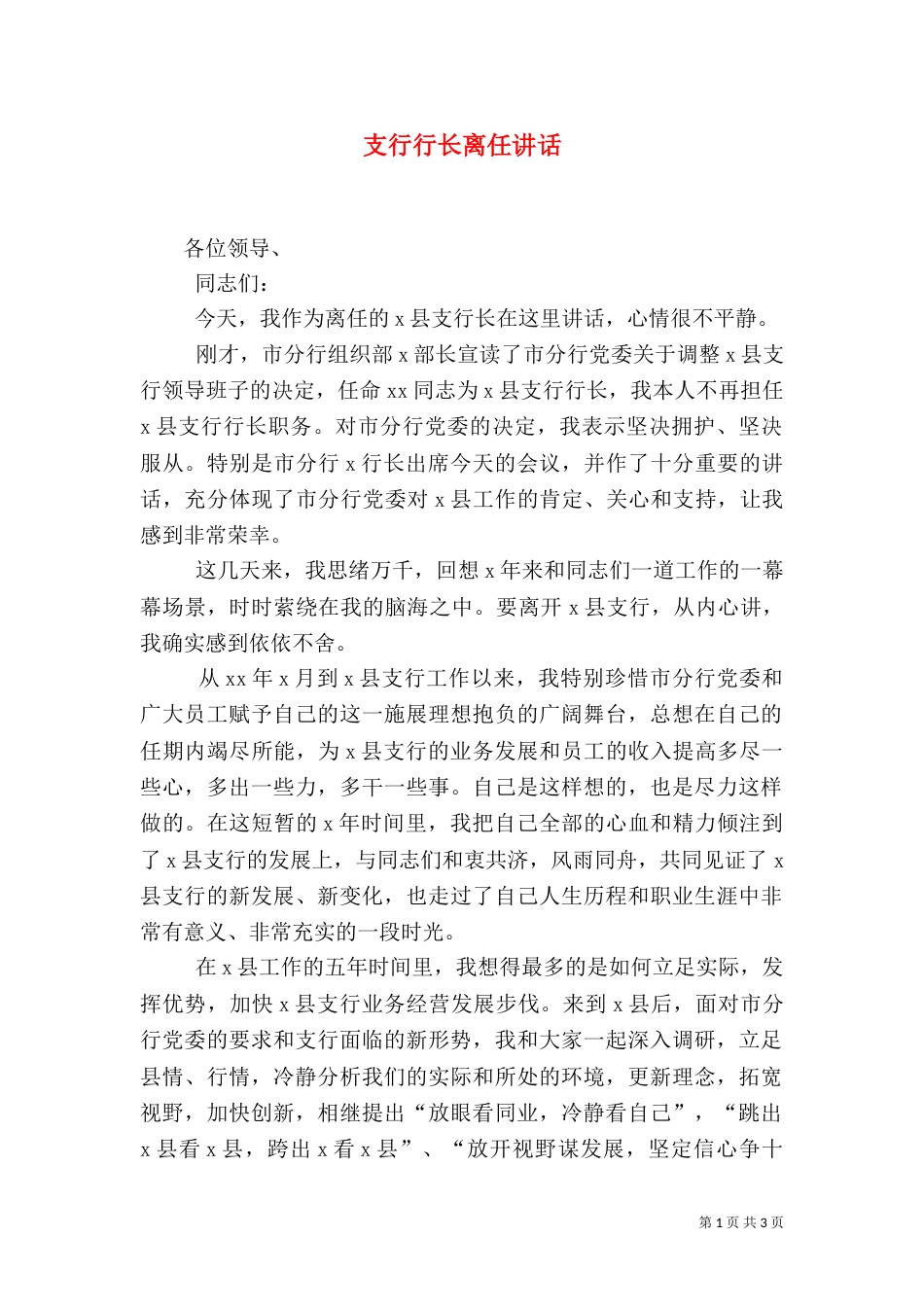 支行行长离任讲话_第1页