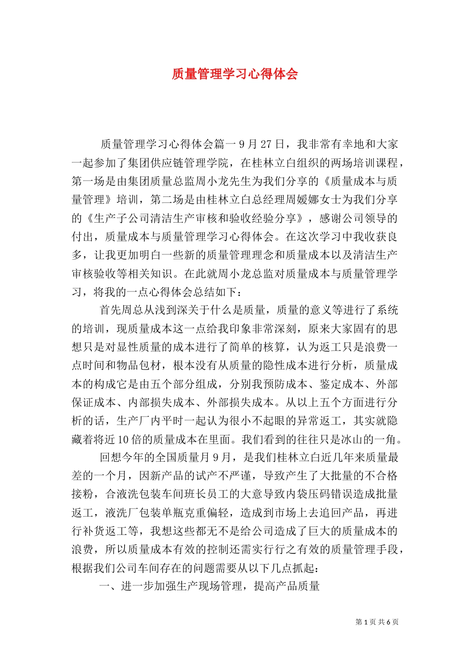 质量管理学习心得体会（一）_第1页