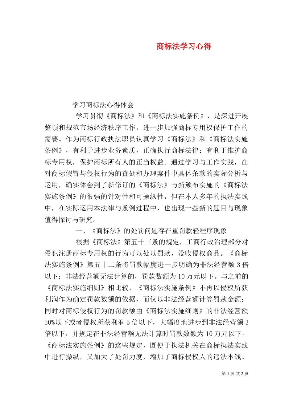 商标法学习心得（一）_第1页