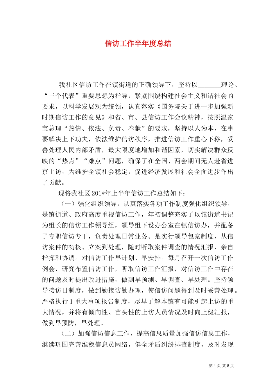 信访工作半年度总结_第1页