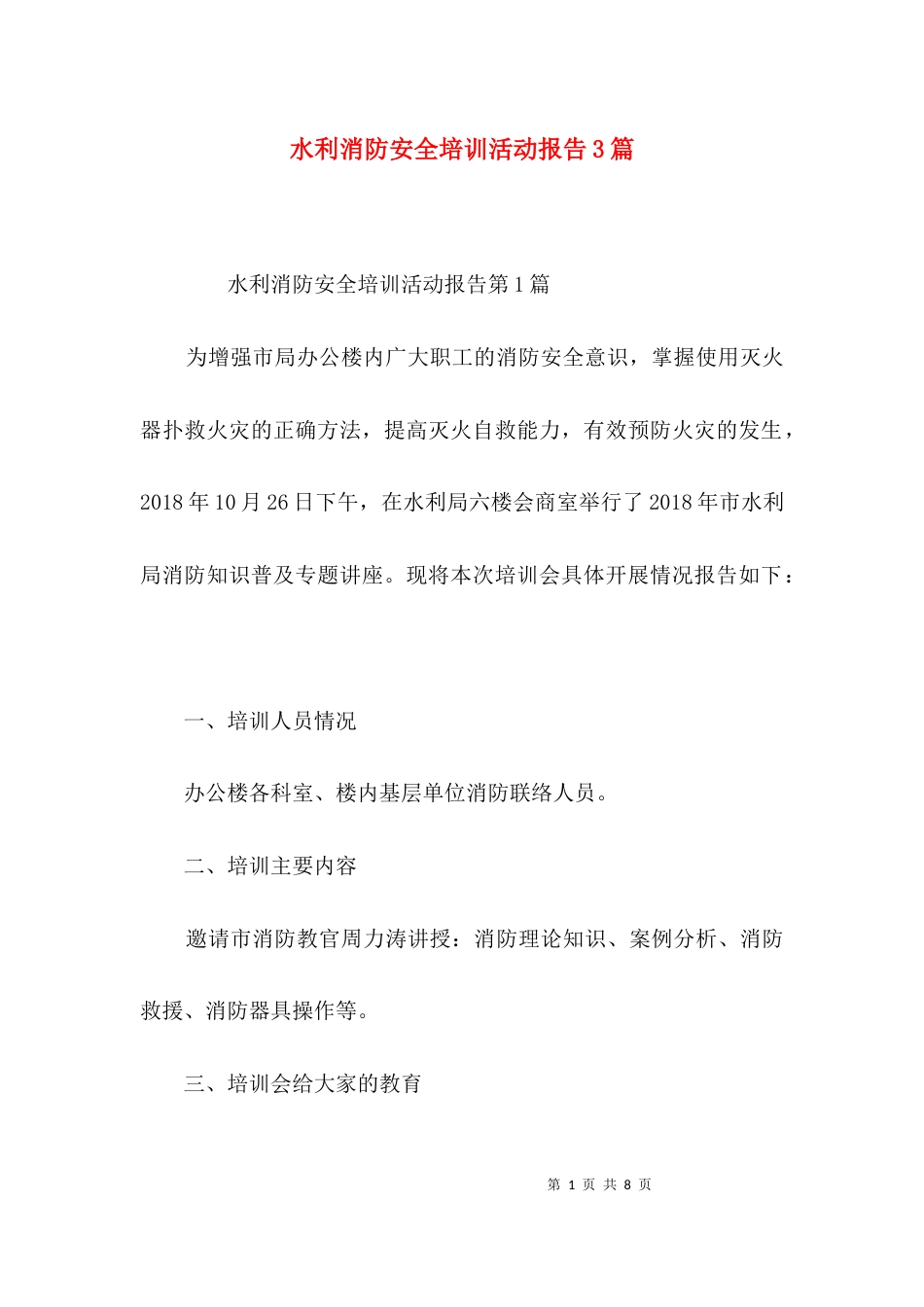 水利消防安全培训活动报告3篇_第1页