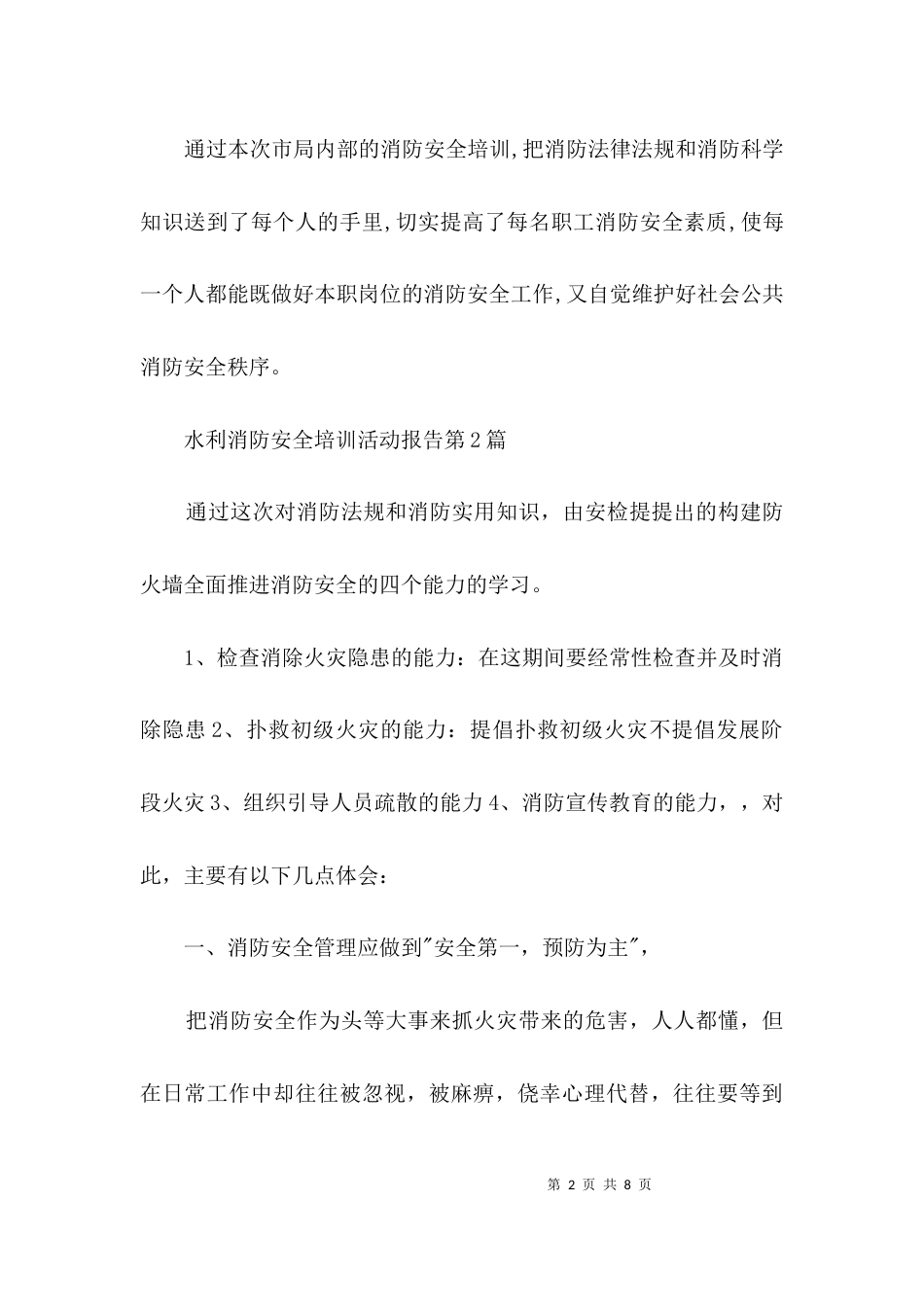 水利消防安全培训活动报告3篇_第2页