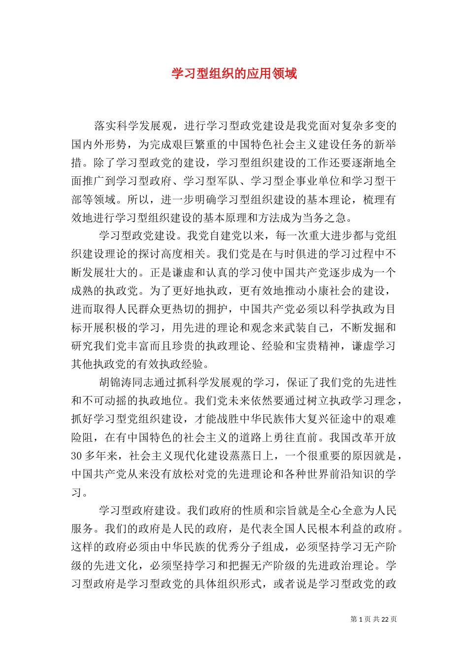 学习型组织的应用领域_第1页