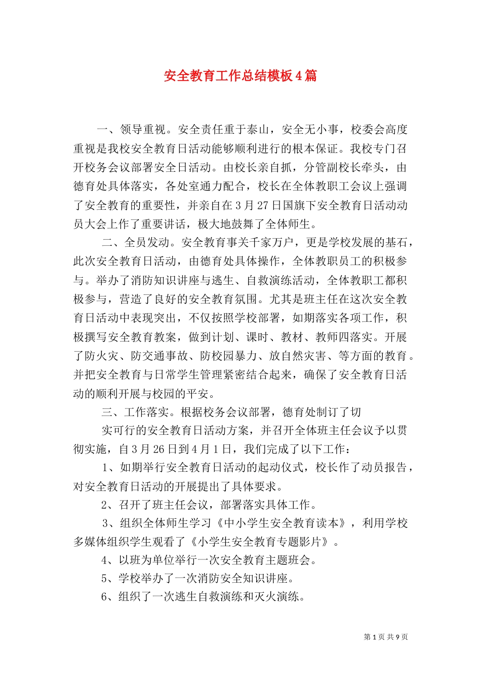 安全教育工作总结模板4篇_第1页