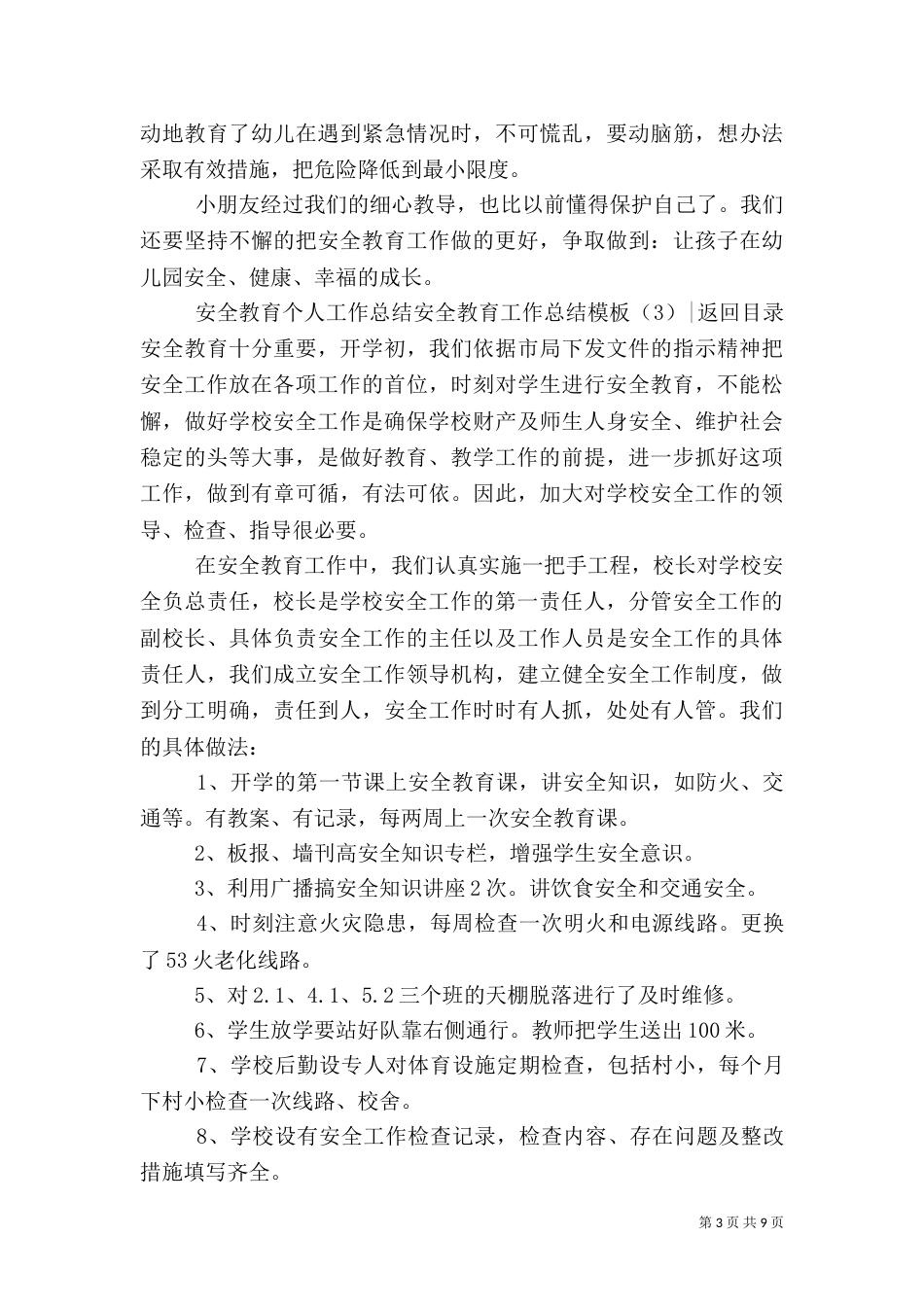 安全教育工作总结模板4篇_第3页