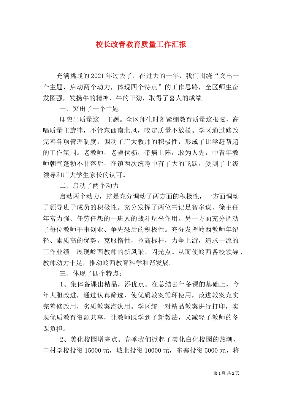 校长改善教育质量工作汇报_第1页