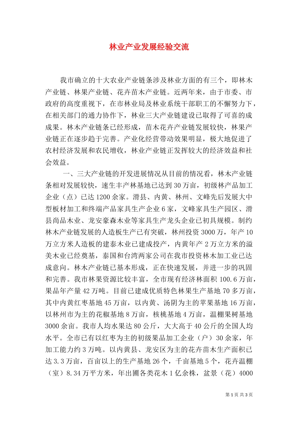 林业产业发展经验交流_第1页