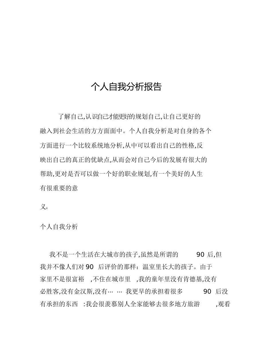 个人自我职业分析报告[共13页]_第1页