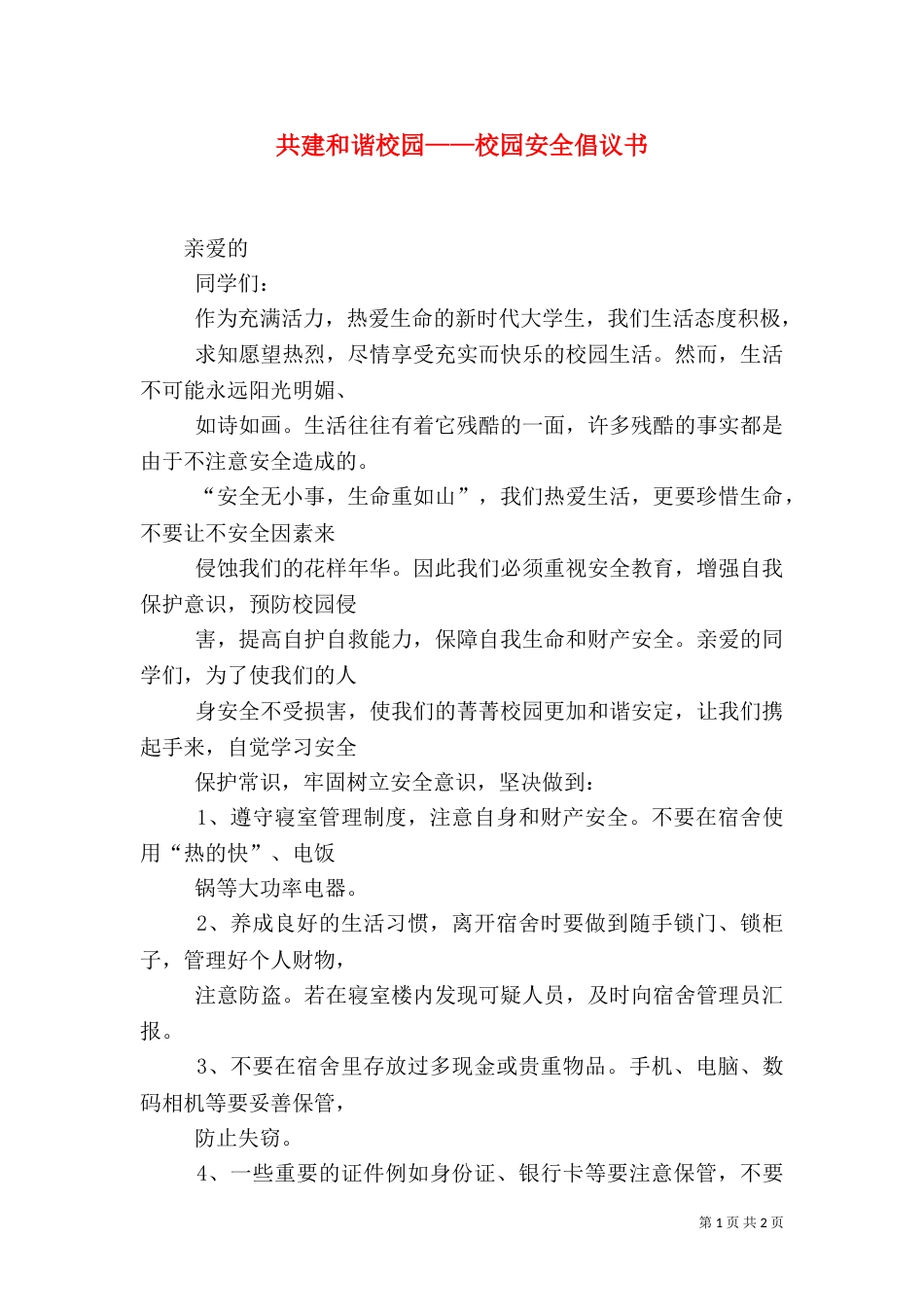 共建和谐校园——校园安全倡议书_第1页