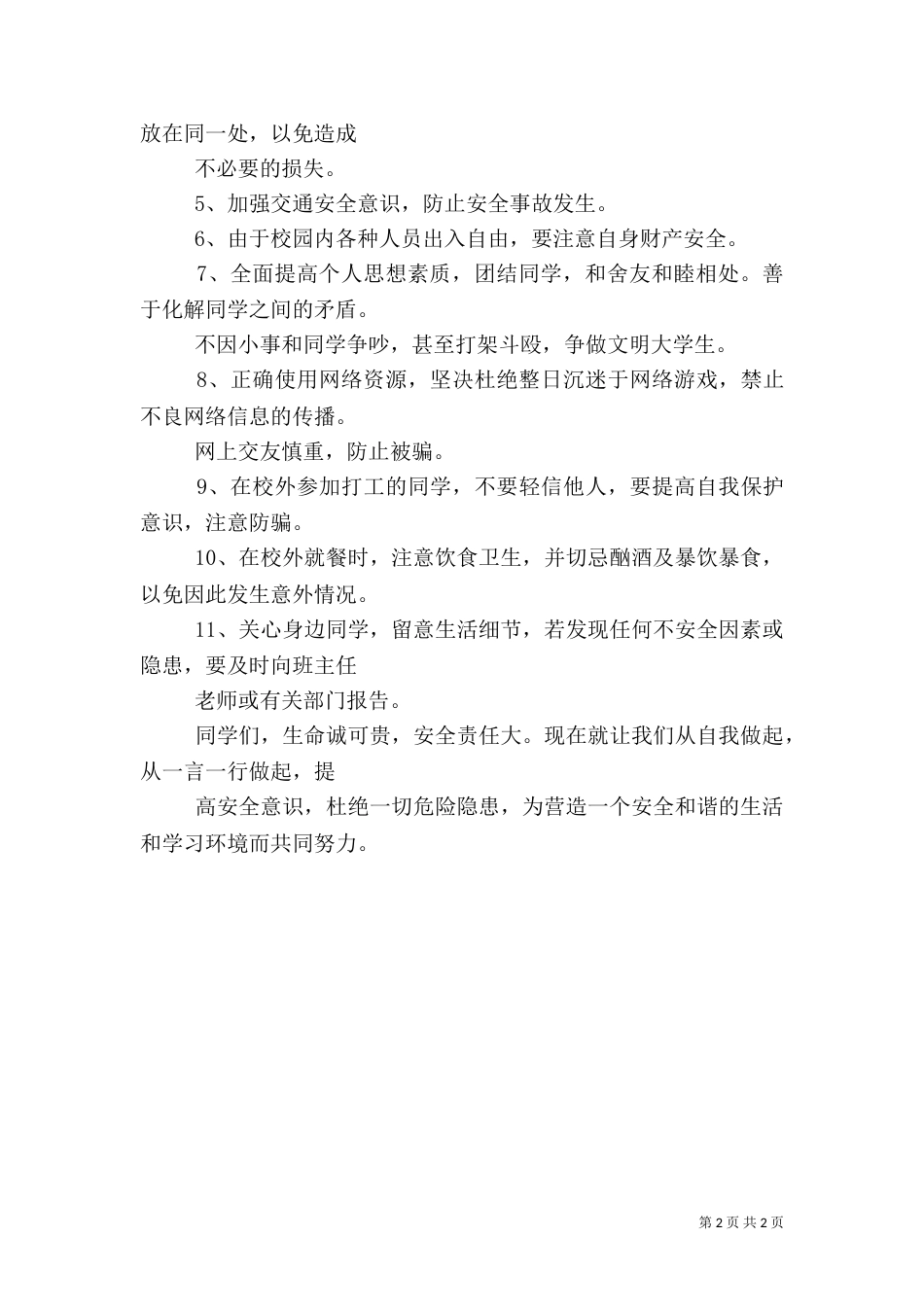 共建和谐校园——校园安全倡议书_第2页
