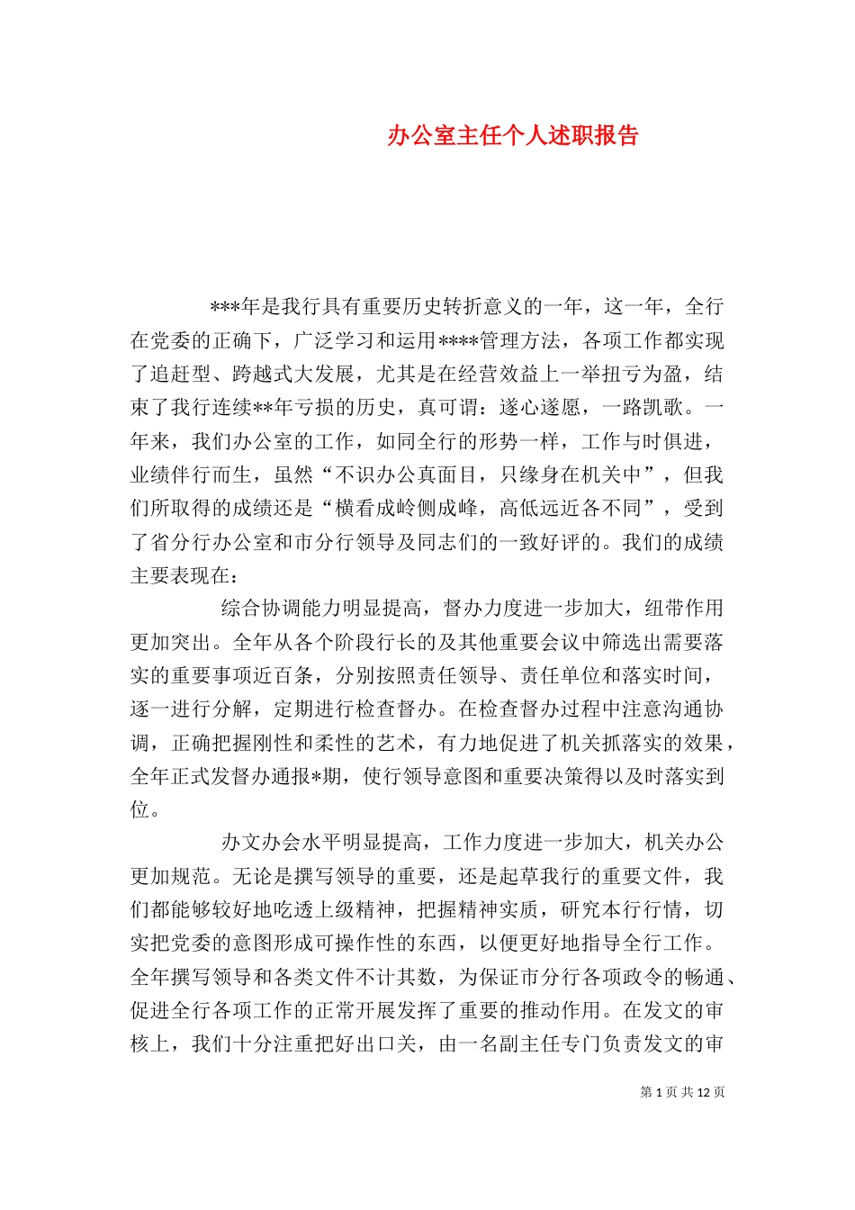 办公室主任个人述职报告（六）_第1页