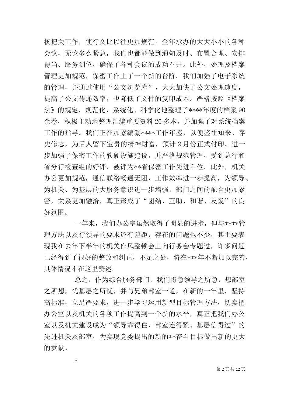 办公室主任个人述职报告（六）_第2页