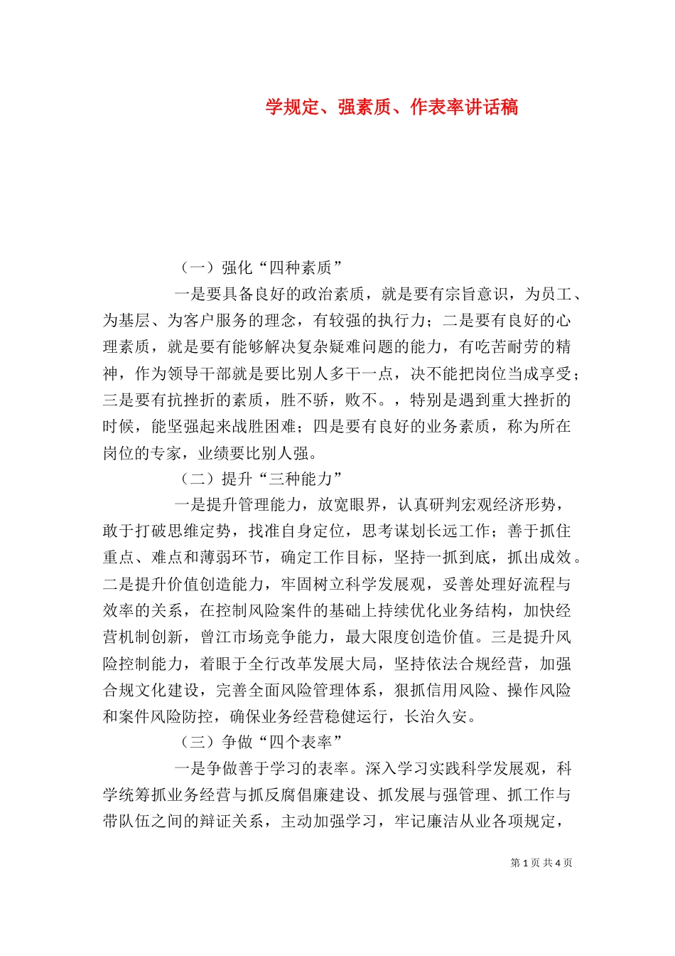 学规定、强素质、作表率讲话稿_第1页