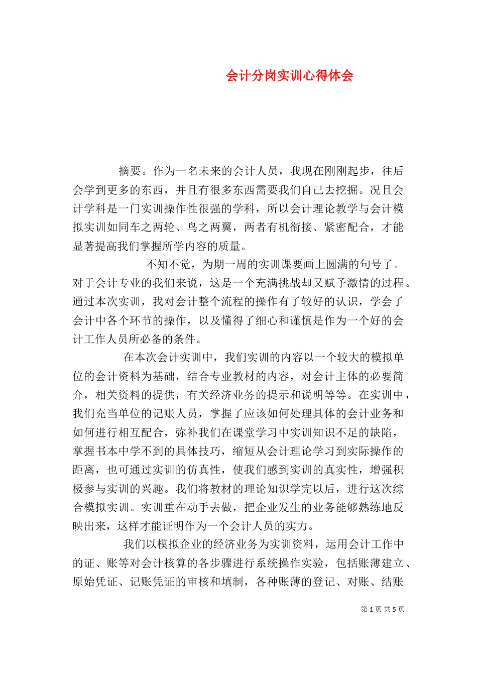 会计分岗实训心得体会（四）_第1页