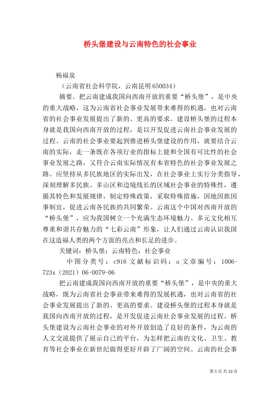 桥头堡建设与云南特色的社会事业_第1页