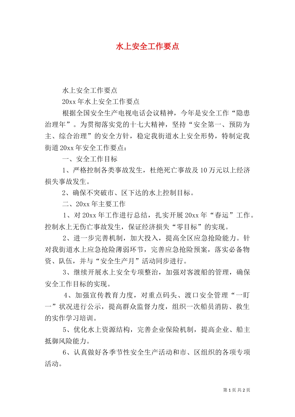 水上安全工作要点（一）_第1页