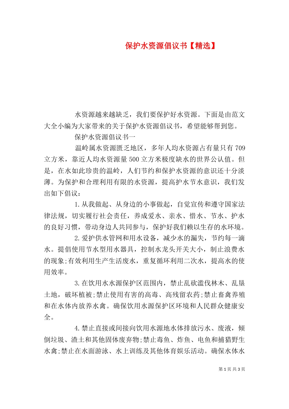 保护水资源倡议书【精选】_第1页