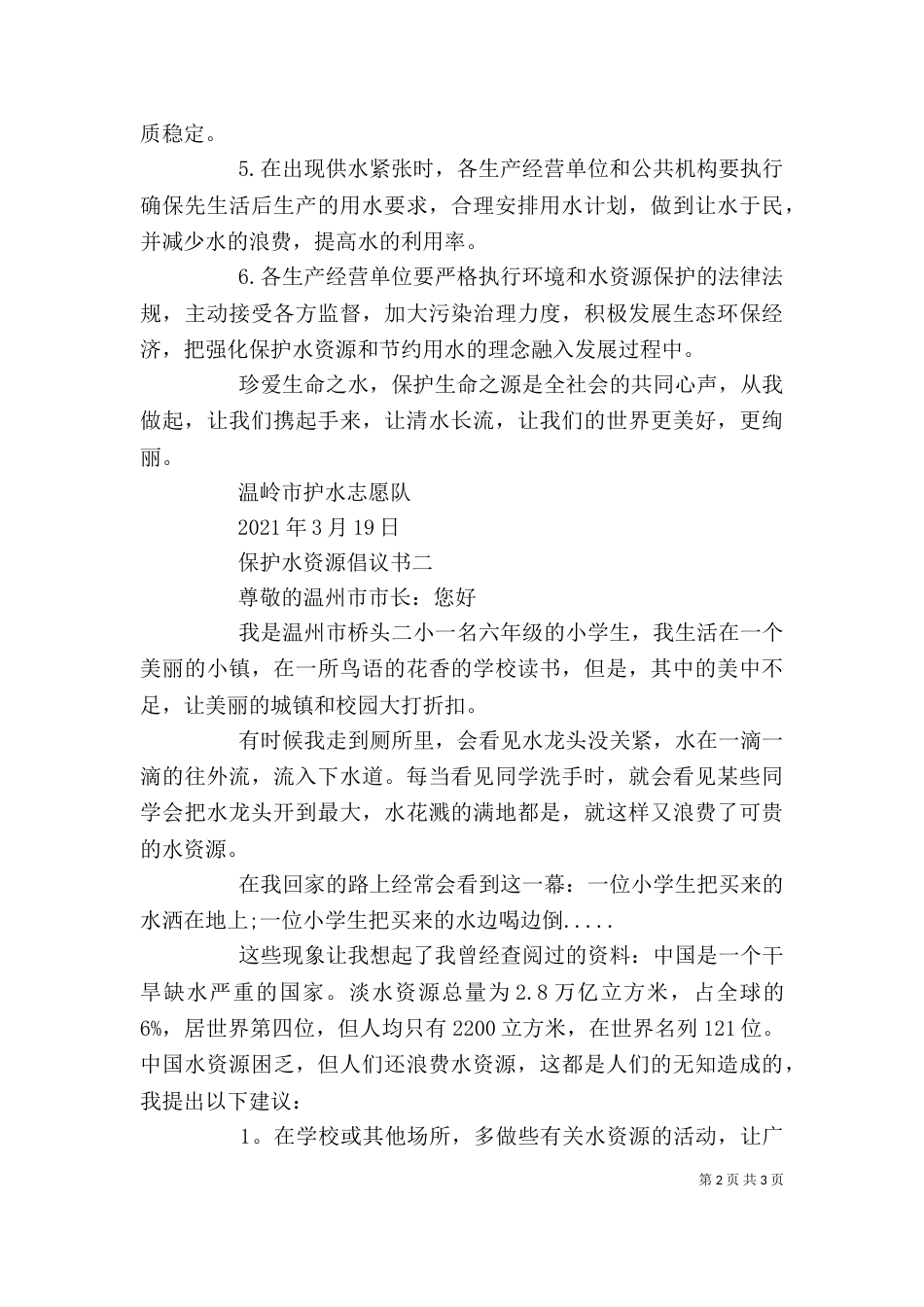 保护水资源倡议书【精选】_第2页