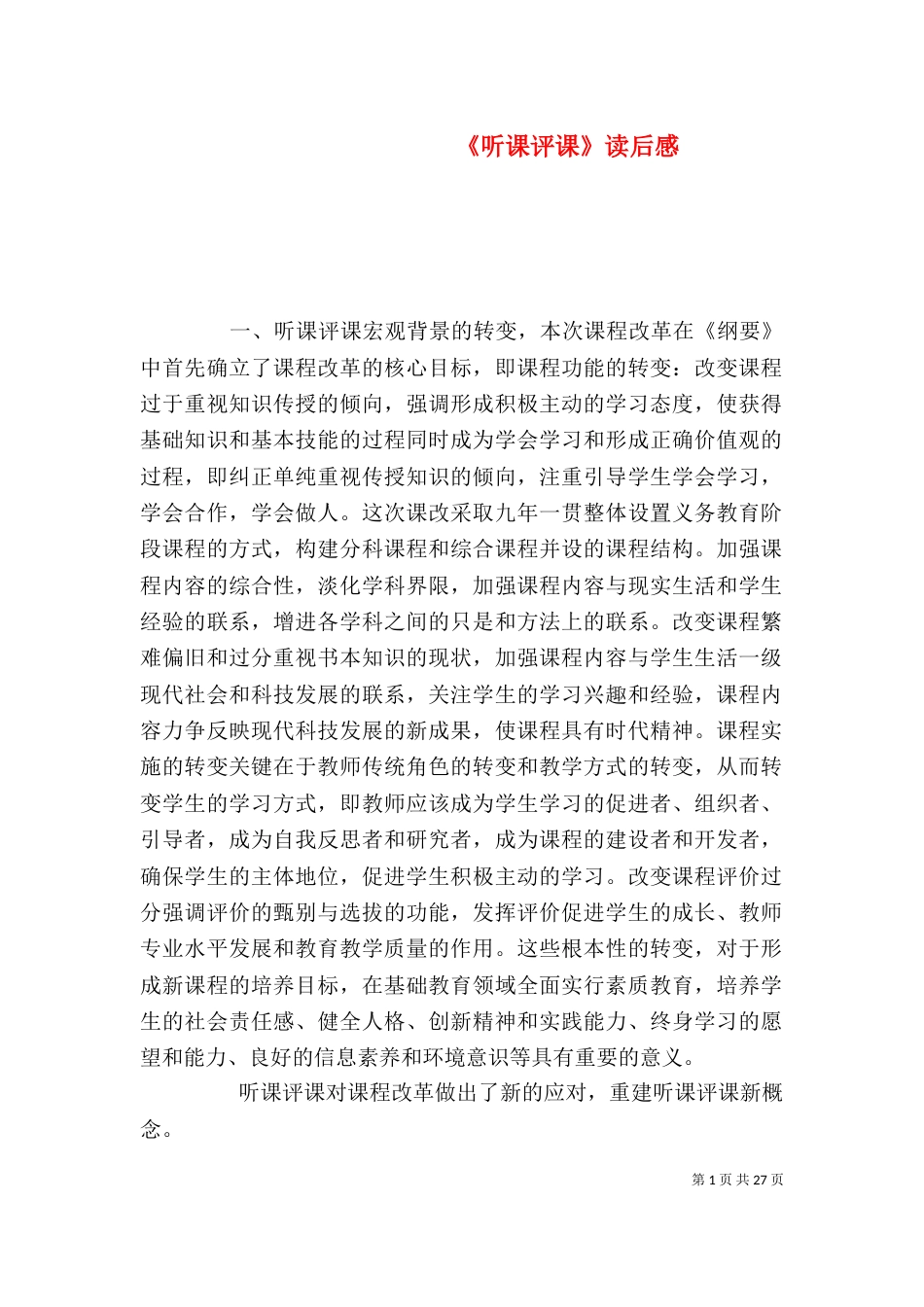 《听课评课》读后感_第1页