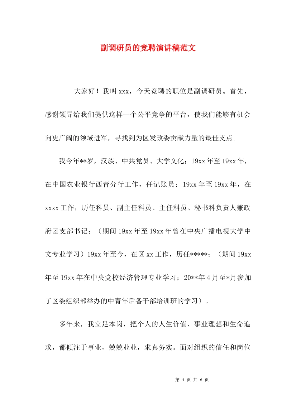 （精选）副调研员的竞聘演讲稿范文_第1页