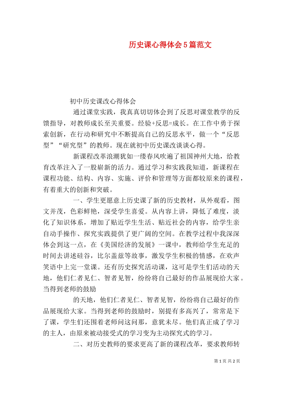 历史课心得体会5篇范文_第1页