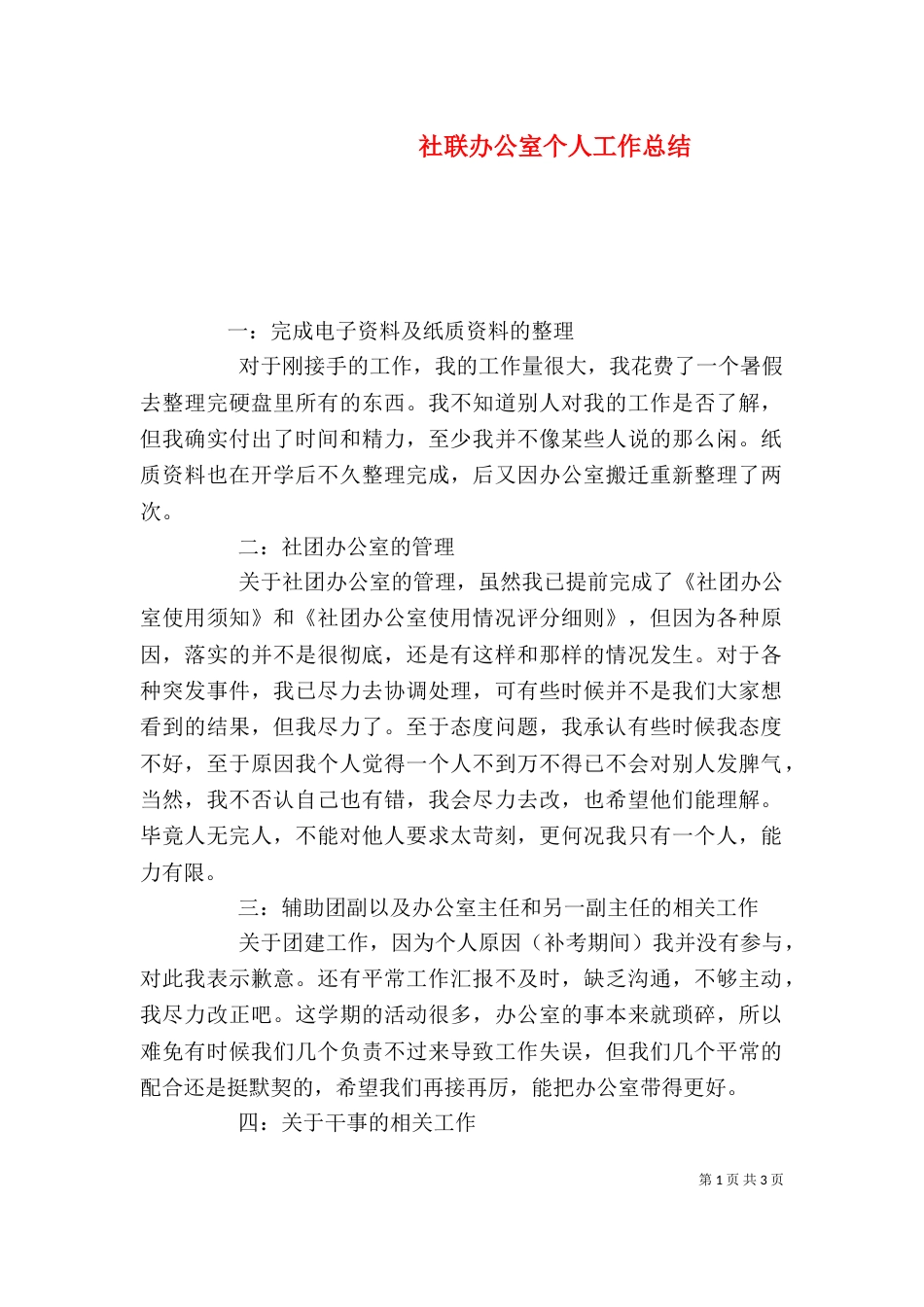 社联办公室个人工作总结（一）_第1页