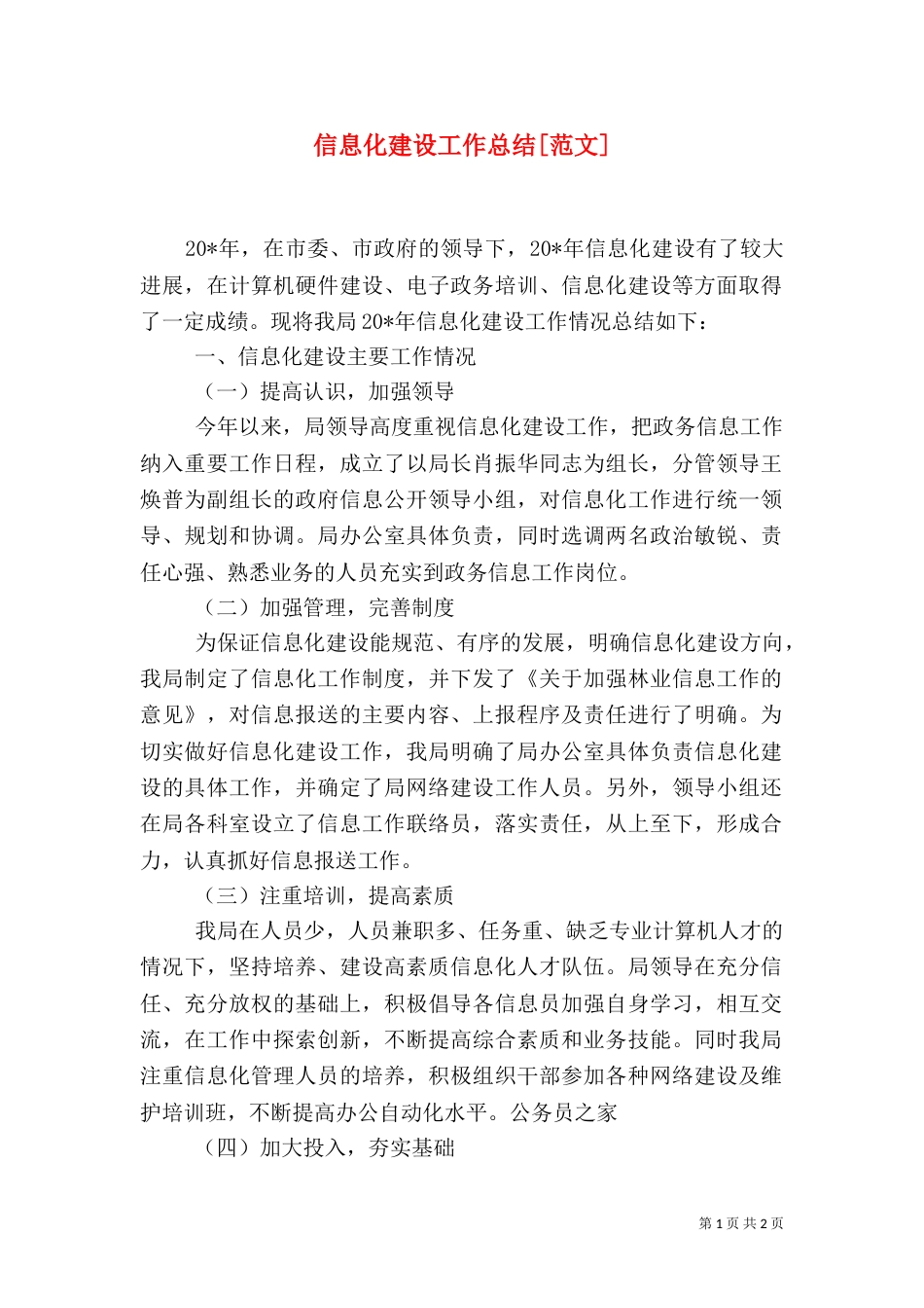 信息化建设工作总结[范文]（二）_第1页