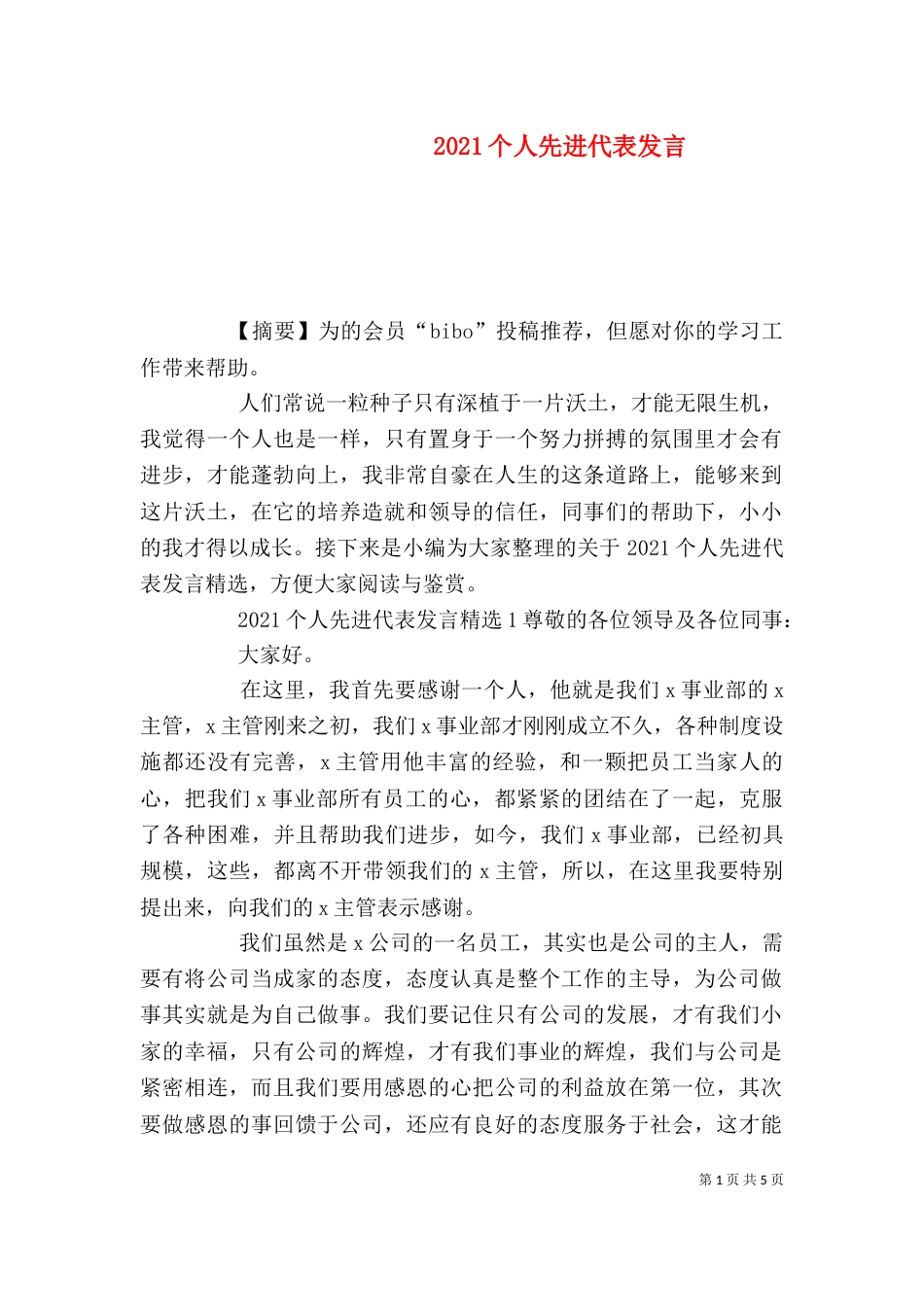 2023个人先进代表发言_第1页