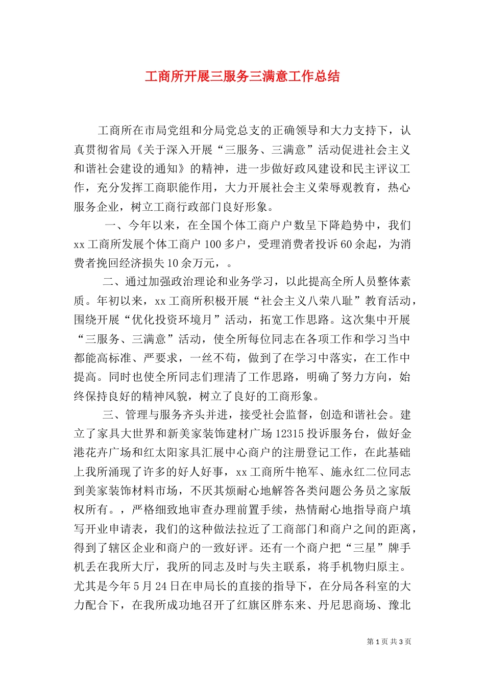 工商所开展三服务三满意工作总结（三）_第1页