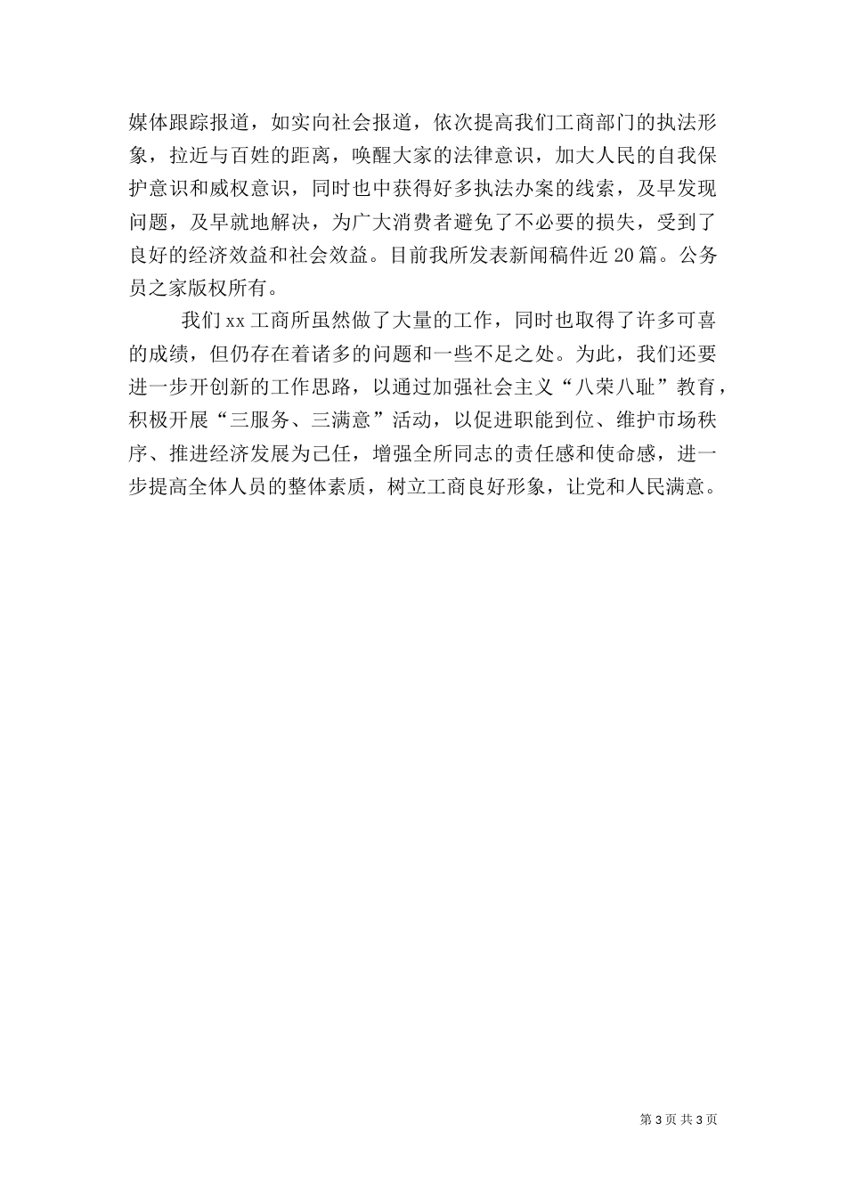 工商所开展三服务三满意工作总结（三）_第3页