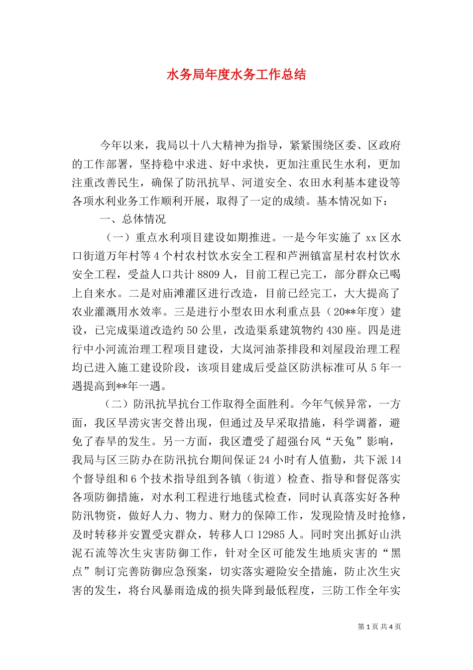 水务局年度水务工作总结_第1页