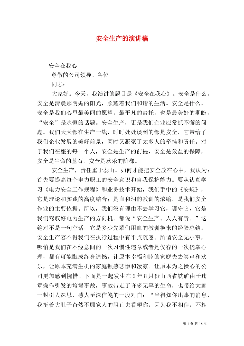 安全生产的演讲稿（五）_第1页