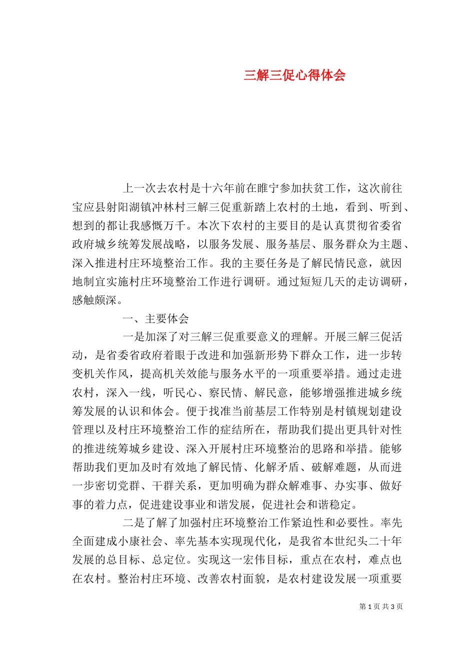 三解三促心得体会_第1页