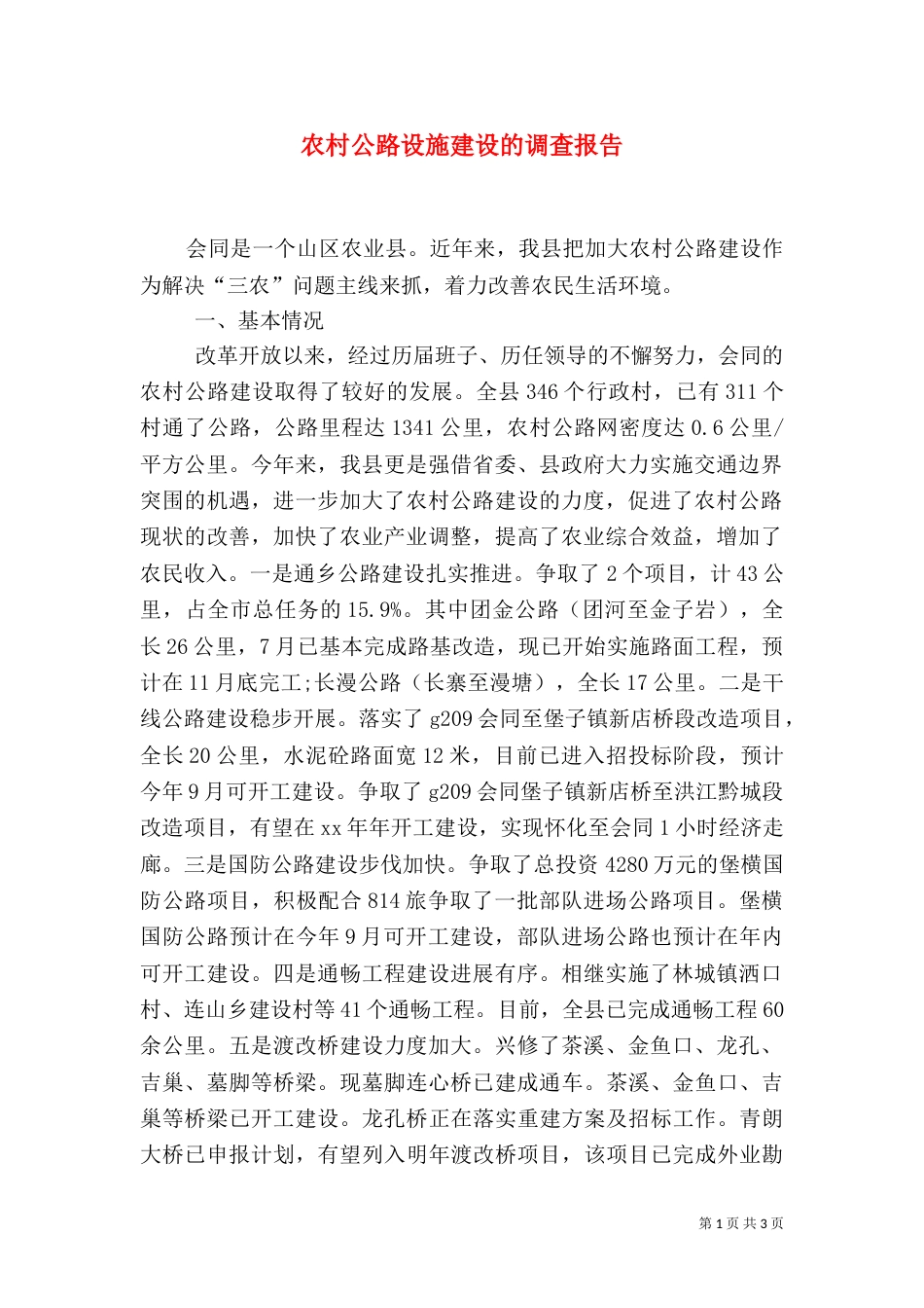 农村公路设施建设的调查报告（二）_第1页