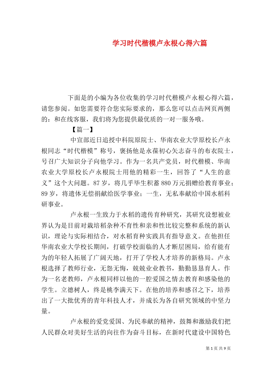 学习时代楷模卢永根心得六篇_第1页