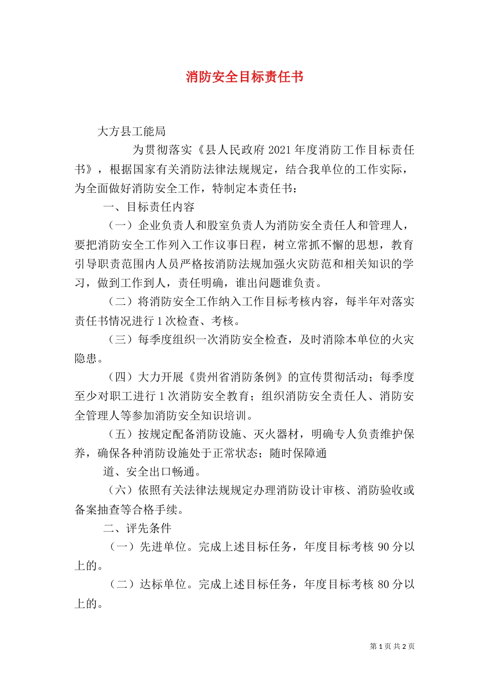 消防安全目标责任书（一）_第1页