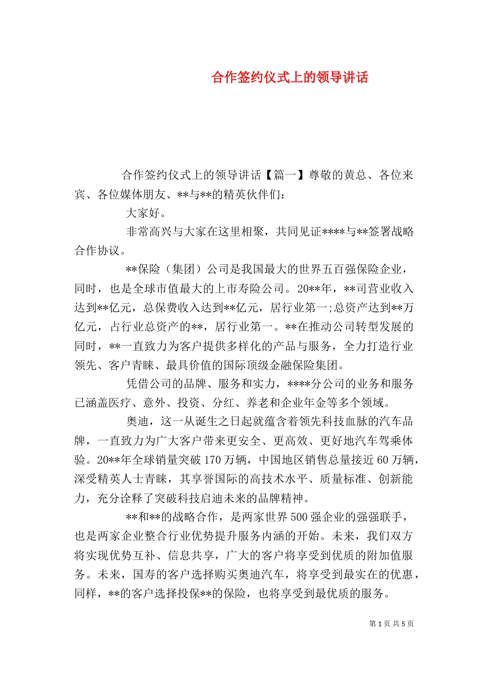 合作签约仪式上的领导讲话_第1页
