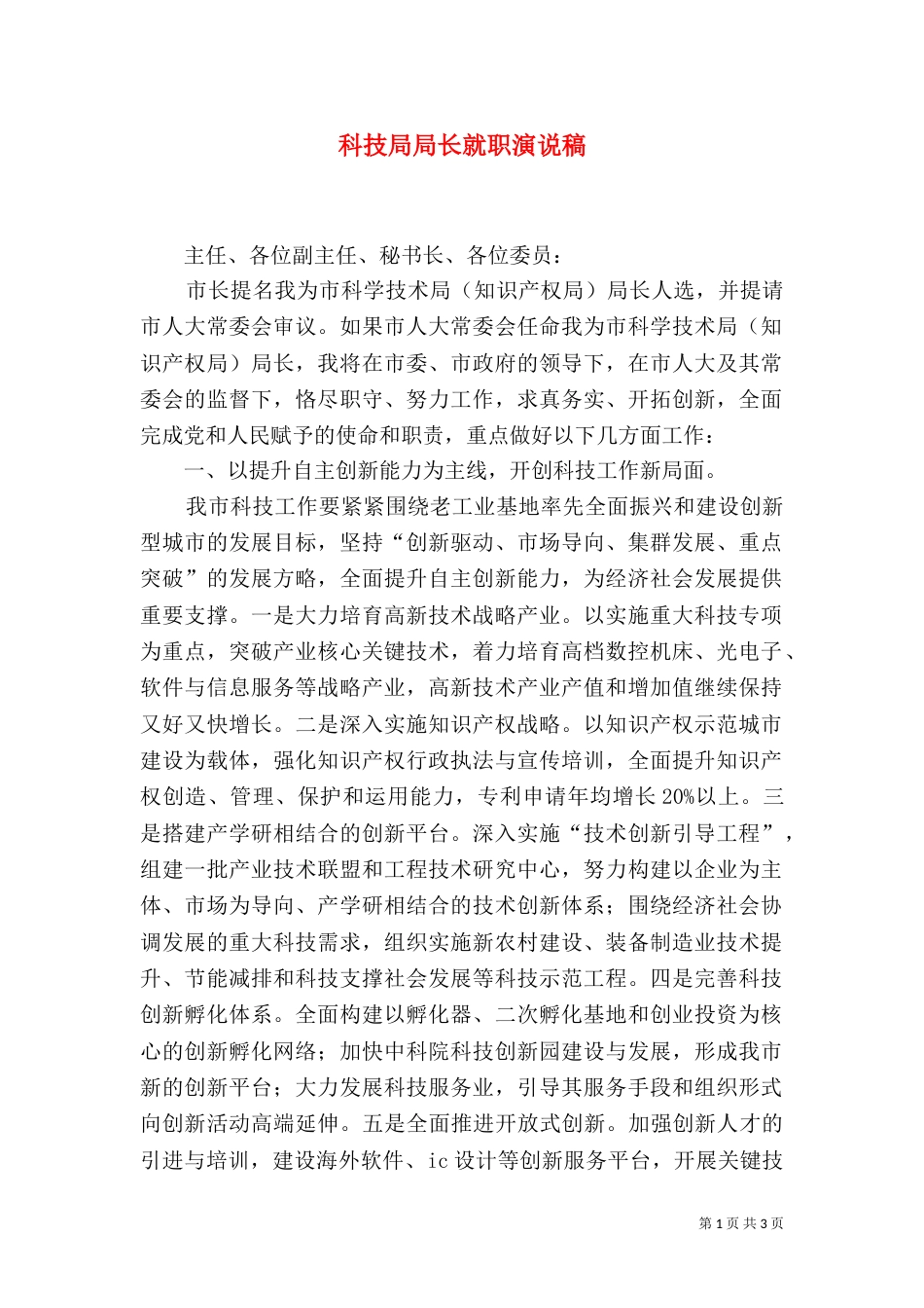 科技局局长就职演说稿_第1页