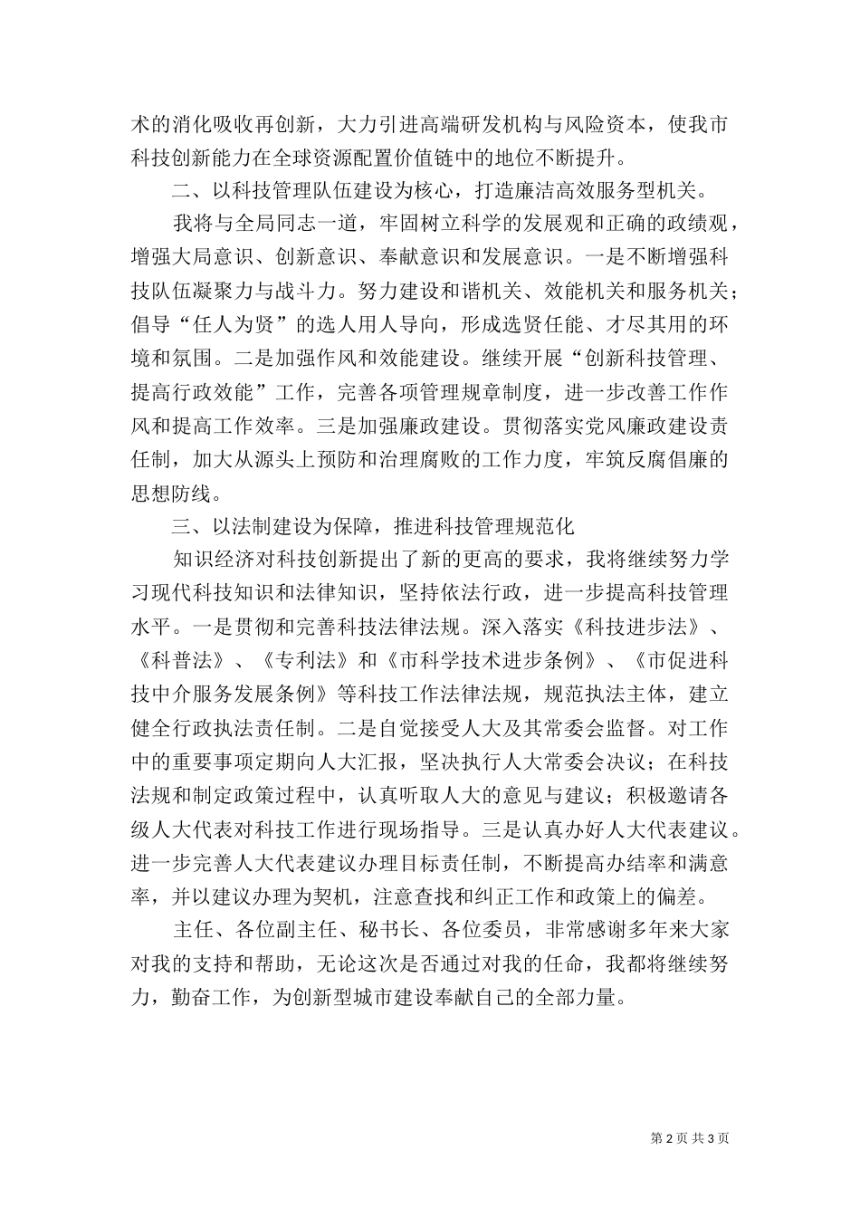 科技局局长就职演说稿_第2页