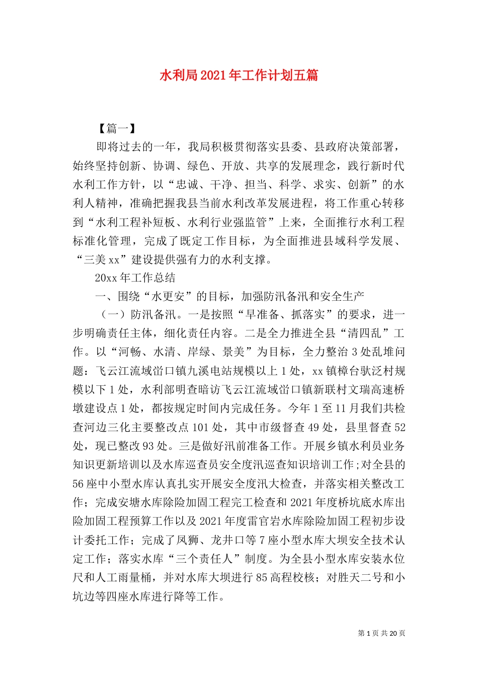 水利局2021年工作计划五篇_第1页