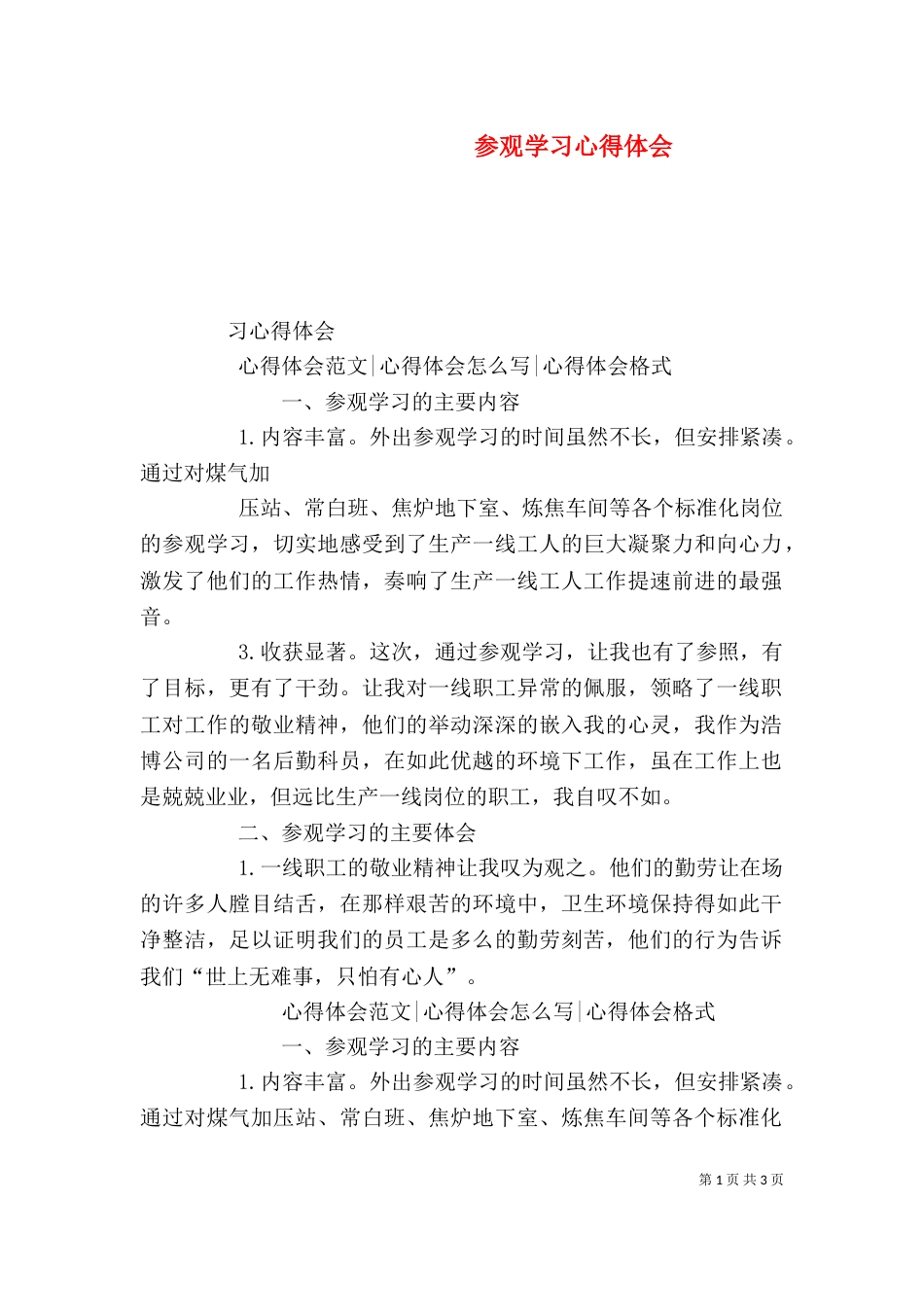 参观学习心得体会（四）_第1页