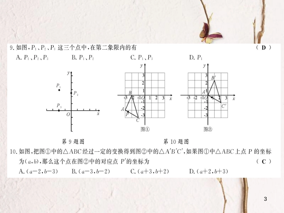 八年级数学下册 第3章 图形与坐标综合测评卷习题课件 （新版）湘教版_第3页