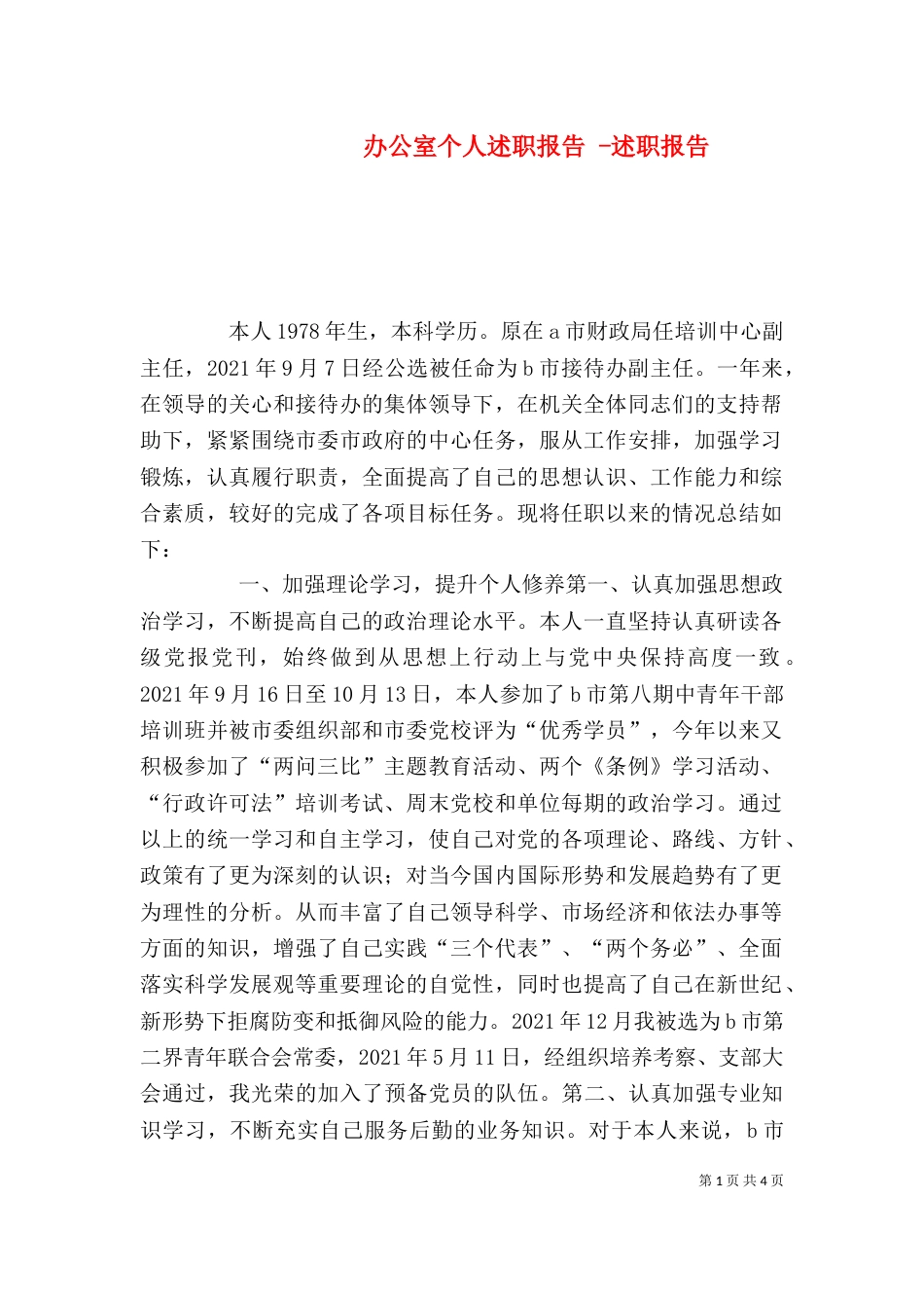 办公室个人述职报告 -述职报告_第1页