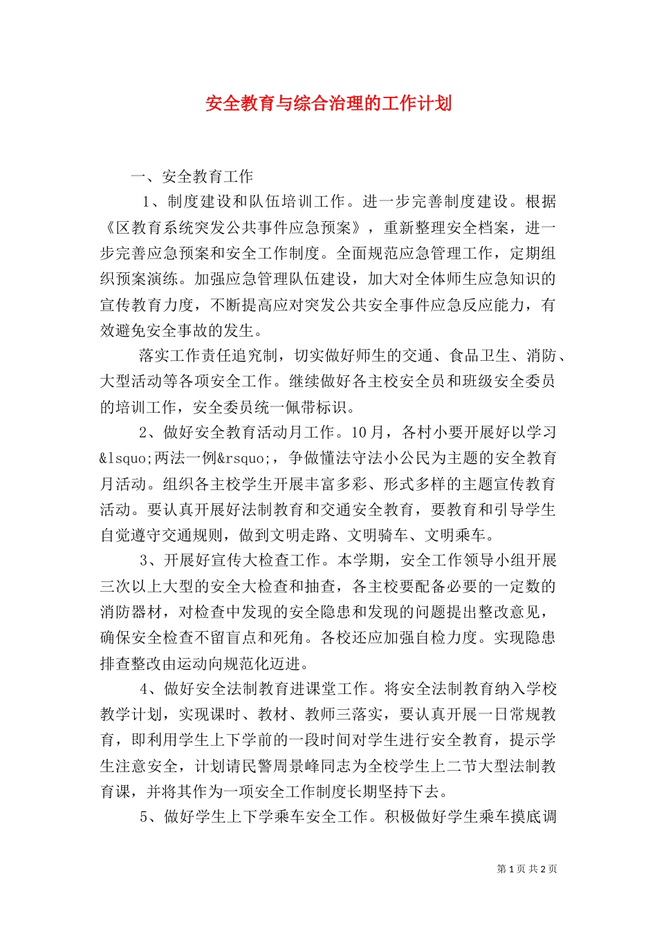 安全教育与综合治理的工作计划_第1页