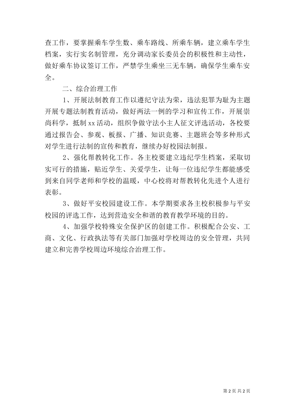 安全教育与综合治理的工作计划_第2页