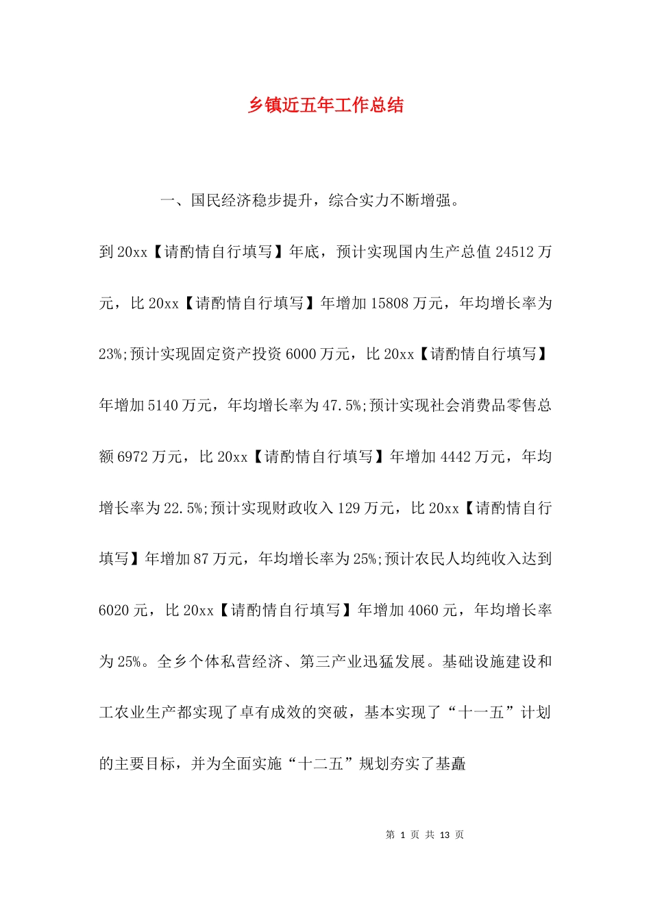 （精选）乡镇近五年工作总结_第1页