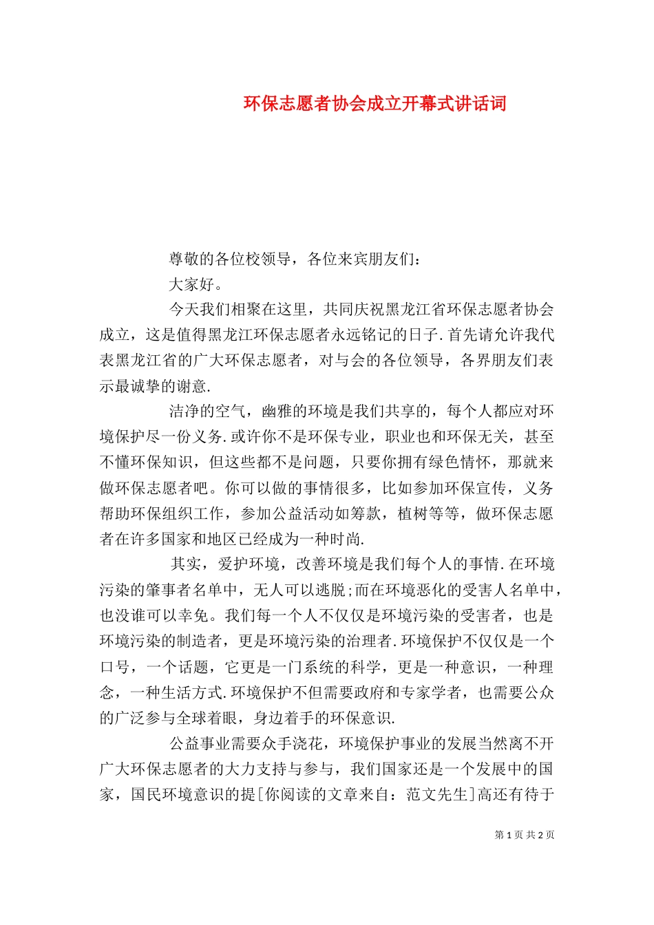 环保志愿者协会成立开幕式讲话词_第1页