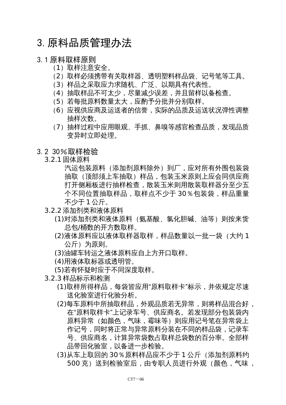 正大集团各业务单元管理制度 品质管理制度－3_第1页